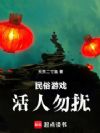 民俗游戏,活人勿扰